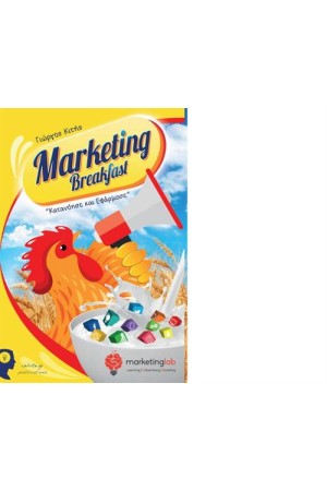MARKETING BREAKFAST: ΚΑΤΑΝΟΗΣΗ ΚΑΙ ΕΦΑΡΜΟΣΕ