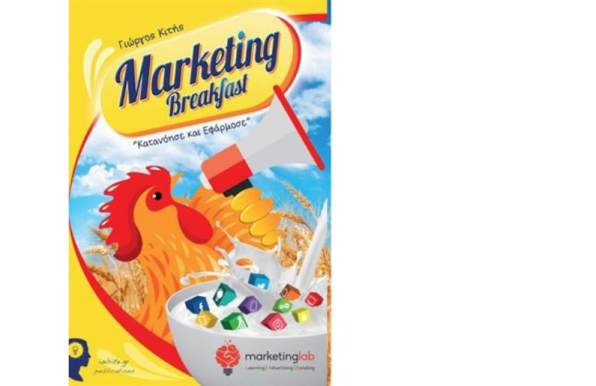 MARKETING BREAKFAST: ΚΑΤΑΝΟΗΣΗ ΚΑΙ ΕΦΑΡΜΟΣΕ