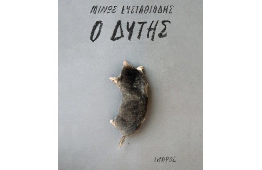 Ο ΔΥΤΗΣ