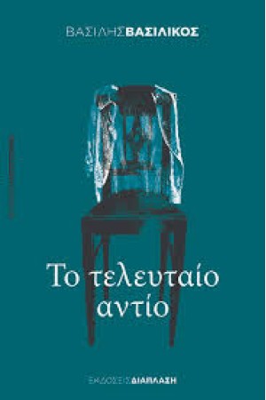 ΤΟ ΤΕΛΕΥΤΑΙΟ ΑΝΤΙΟ