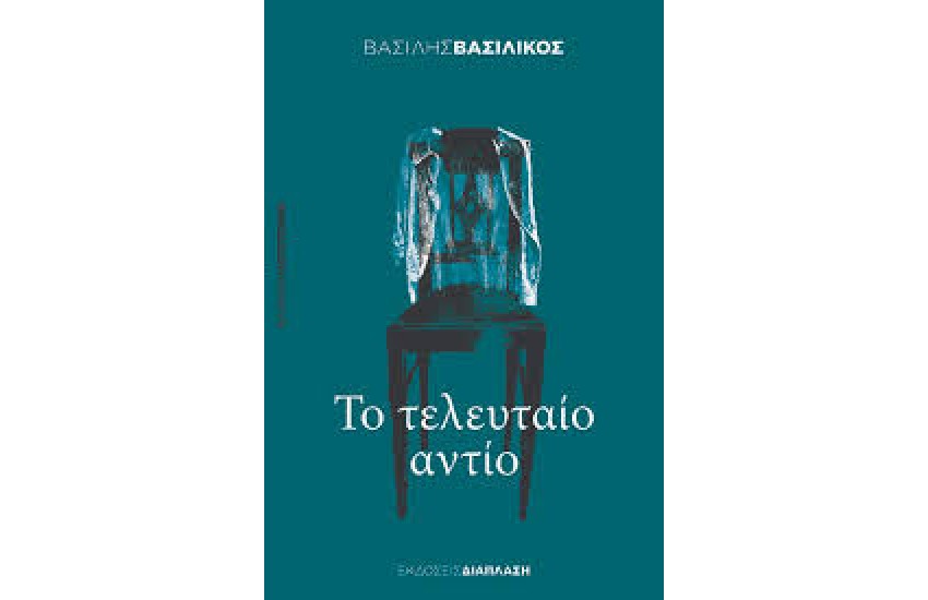 ΤΟ ΤΕΛΕΥΤΑΙΟ ΑΝΤΙΟ