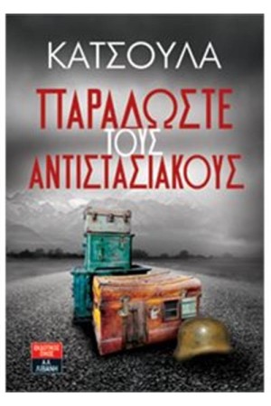 ΠΑΡΑΔΩΣΤΕ ΤΟΥΣ ΑΝΤΙΣΤΑΣΙΑΚΟΥΣ