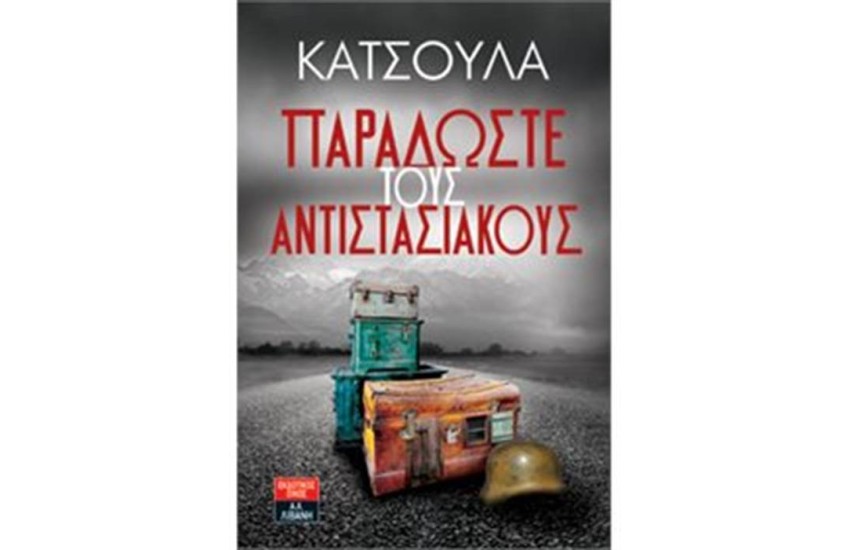 ΠΑΡΑΔΩΣΤΕ ΤΟΥΣ ΑΝΤΙΣΤΑΣΙΑΚΟΥΣ