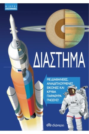 ΜΙΚΡΟΙ ΕΠΙΣΤΗΜΟΝΕΣ 2: ΔΙΑΣΤΗΜΑ