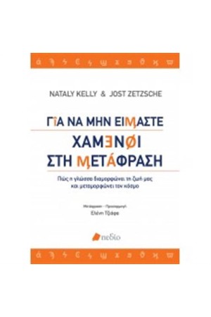 ΓΙΑ ΝΑ ΜΗΝ ΕΙΜΑΣΤΕ ΧΑΜΕΝΟΙ ΣΤΗ ΜΕΤΑΦΡΑΣΗ