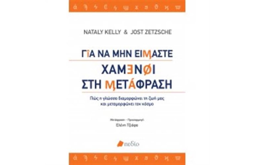 ΓΙΑ ΝΑ ΜΗΝ ΕΙΜΑΣΤΕ ΧΑΜΕΝΟΙ ΣΤΗ ΜΕΤΑΦΡΑΣΗ