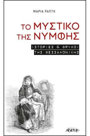 ΤΟ ΜΥΣΤΙΚΟ ΤΗΣ ΝΥΜΦΗΣ ΤΟ ΜΥΣΤΙΚΟ ΤΗΣ ΝΥΜΦΗΣ