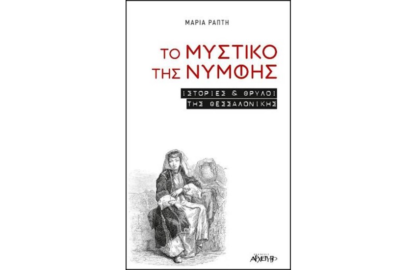 ΤΟ ΜΥΣΤΙΚΟ ΤΗΣ ΝΥΜΦΗΣ