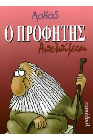 O ΠΡΟΦΗΤΗΣ ΑΠΕΛΠΙΖΕΤΑΙ