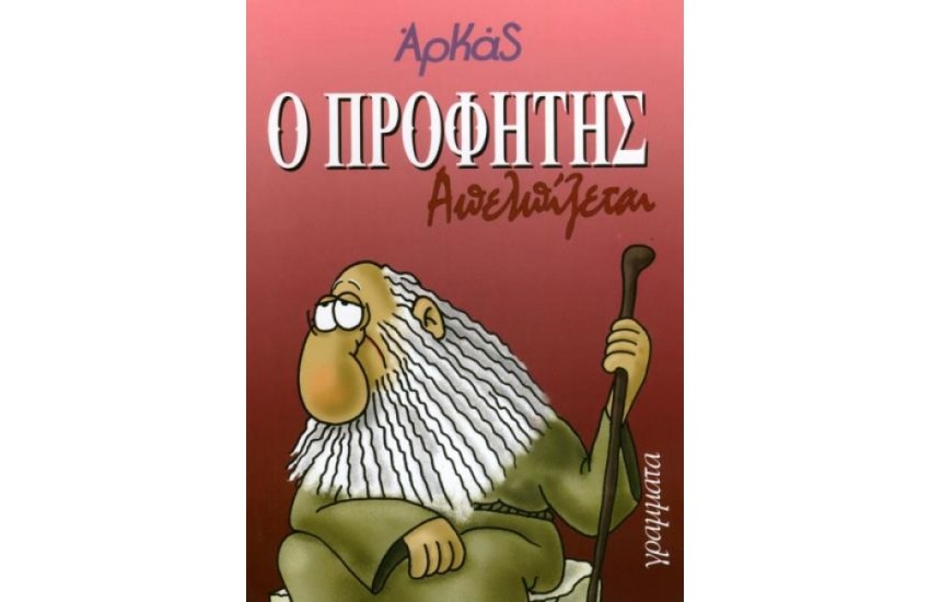 O ΠΡΟΦΗΤΗΣ ΑΠΕΛΠΙΖΕΤΑΙ
