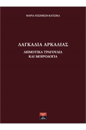 ΛΑΓΚΑΔΙΑ ΑΡΚΑΔΙΑΣ ΔΗΜΟΤΙΚΑ ΤΡΑΓΟΥΔΙΑ ΚΑΙ ΜΟΙΡΟΛΟΓΙΑ