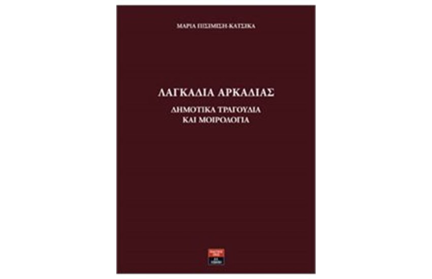 ΛΑΓΚΑΔΙΑ ΑΡΚΑΔΙΑΣ ΔΗΜΟΤΙΚΑ ΤΡΑΓΟΥΔΙΑ ΚΑΙ ΜΟΙΡΟΛΟΓΙΑ