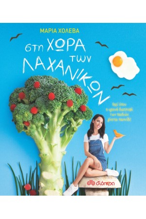ΣΤΗ ΧΩΡΑ ΤΩΝ ΛΑΧΑΝΙΚΩΝ