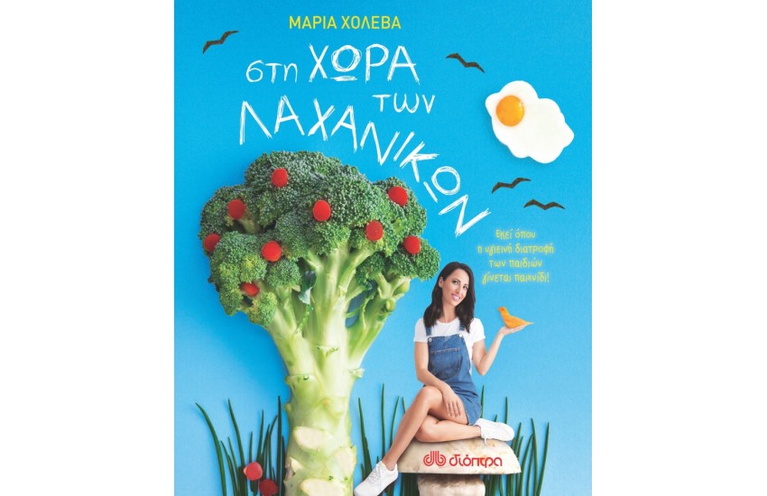 ΣΤΗ ΧΩΡΑ ΤΩΝ ΛΑΧΑΝΙΚΩΝ