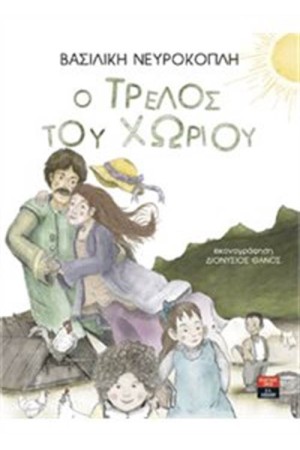 Ο ΤΡΕΛΟΣ ΤΟΥ ΧΩΡΙΟΥ