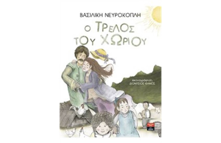 Ο ΤΡΕΛΟΣ ΤΟΥ ΧΩΡΙΟΥ
