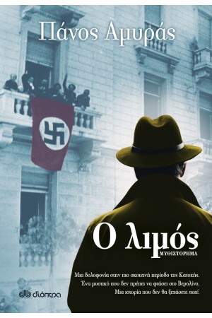 Ο ΛΙΜΟΣ