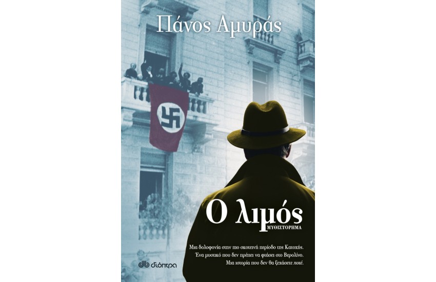 Ο ΛΙΜΟΣ