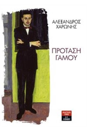 ΠΡΟΤΑΣΗ ΓΑΜΟΥ