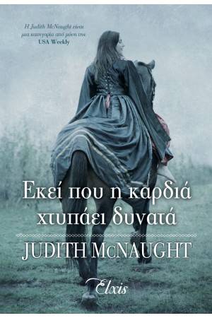 ΕΚΕΙ ΠΟΥ Η ΚΑΡΔΙΑ ΧΤΥΠΑΕΙ ΔΥΝΑΤΑ