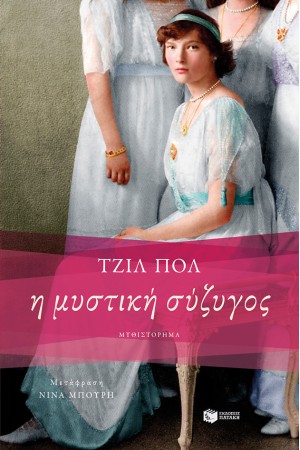 Η ΜΥΣΤΙΚΗ ΣΥΖΥΓΟΣ