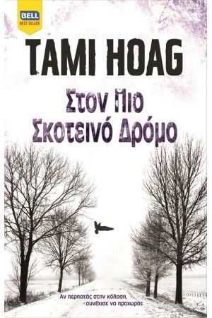 ΣΤΟΝ ΠΙΟ ΣΚΟΤΕΙΝΟ ΔΡΟΜΟ