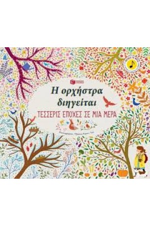 Η ΟΡΧΗΣΤΡΑ ΔΙΗΓΕΙΤΑΙ: ΤΕΣΣΕΡΙΣ ΕΠΟΧΕΣ ΣΕ ΜΙΑ ΜΕΡΑ Η ΟΡΧΗΣΤΡΑ ΔΙΗΓΕΙΤΑΙ: ΤΕΣΣΕΡΙΣ ΕΠΟΧΕΣ ΣΕ ΜΙΑ ΜΕΡΑ