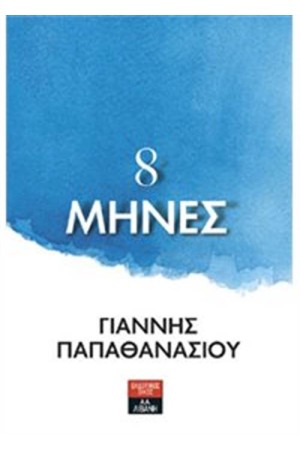 8 ΜΗΝΕΣ 8 ΜΗΝΕΣ