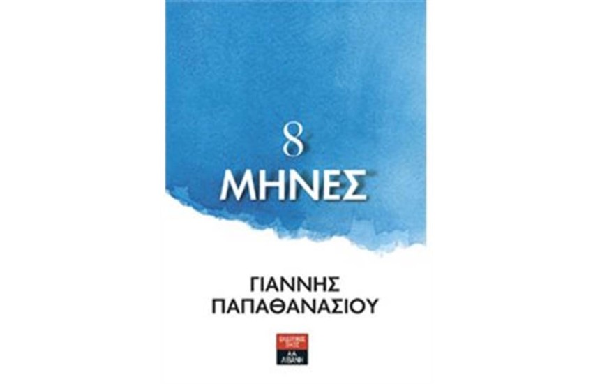 8 ΜΗΝΕΣ