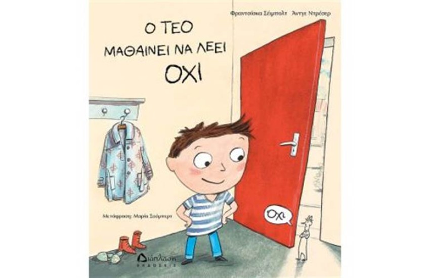 Ο ΤΕΟ ΜΑΘΑΙΝΕΙ ΝΑ ΛΕΕΙ ΟΧΙ