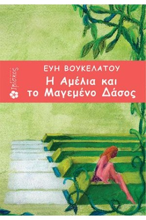 Η ΑΜΕΛΙΑ ΚΑΙ ΤΟ ΜΑΓΕΜΕΝΟ ΔΑΣΟΣ