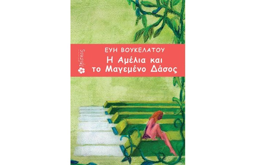 Η ΑΜΕΛΙΑ ΚΑΙ ΤΟ ΜΑΓΕΜΕΝΟ ΔΑΣΟΣ