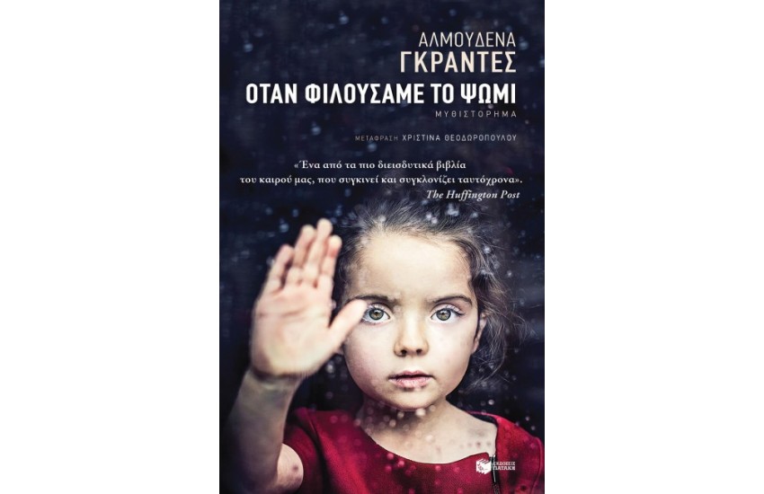 ΟΤΑΝ ΦΙΛΟΥΣΑΜΕ ΤΟ ΨΩΜΙ