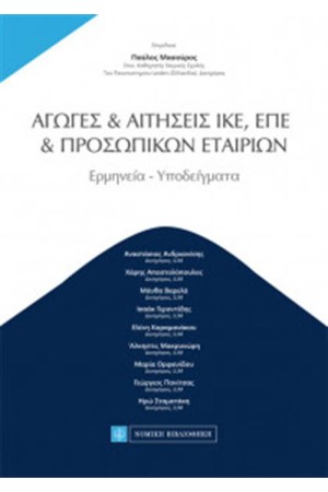 ΑΓΩΓΕΣ & ΑΙΤΗΣΕΙΣ ΙΚΕ, ΕΠΕ, ΠΡΟΣΩΠΙΚΩΝ ΕΤΑΙΡΕΙΩΝ
