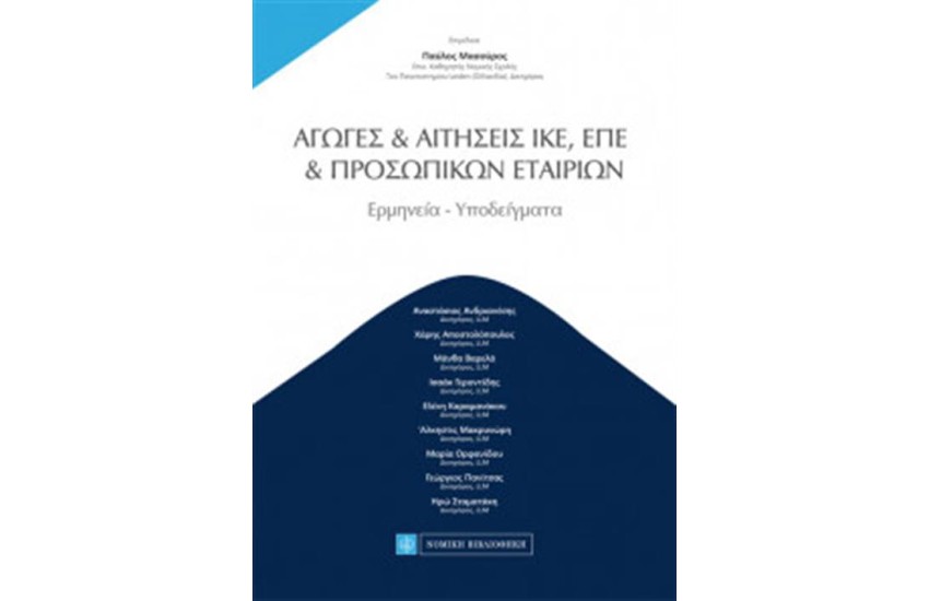 ΑΓΩΓΕΣ & ΑΙΤΗΣΕΙΣ ΙΚΕ, ΕΠΕ, ΠΡΟΣΩΠΙΚΩΝ ΕΤΑΙΡΕΙΩΝ
