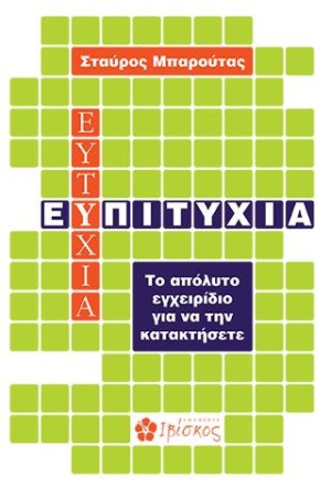 Ε(Υ)ΠΙΤΥΧΙΑ