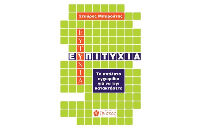 Ε(Υ)ΠΙΤΥΧΙΑ