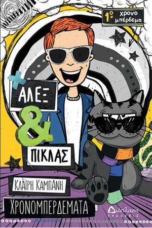 ΑΛΕΞ ΚΑΙ ΠΙΚΛΑΣ