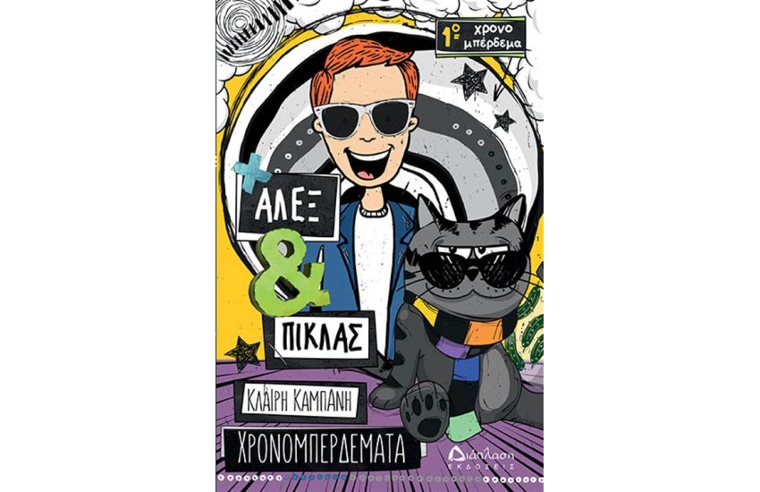 ΑΛΕΞ ΚΑΙ ΠΙΚΛΑΣ