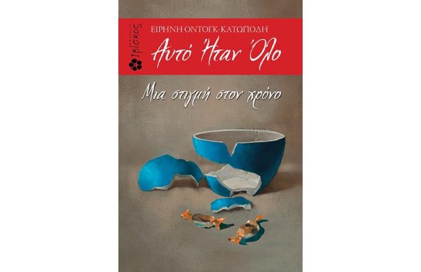 ΑΥΤΟ ΗΤΑΝ ΟΛΟ