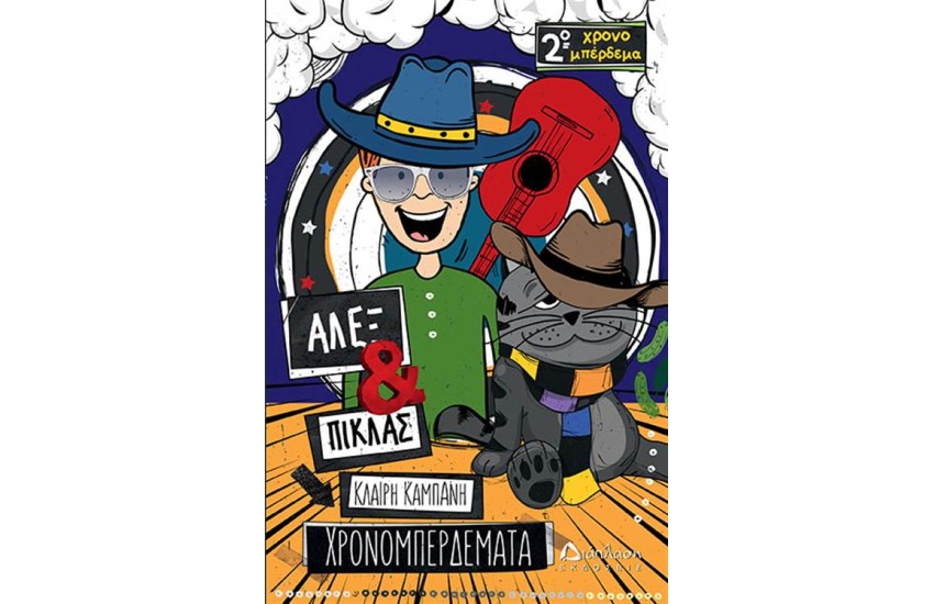 ΑΛΕΞ ΚΑΙ ΠΙΚΛΑΣ