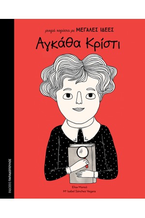 ΜΙΚΡΑ ΚΟΡΙΤΣΙΑ ΜΕ ΜΕΓΑΛΕΣ ΙΔΕΕΣ: ΑΓΚΑΘΑ ΚΡΙΣΤΙ