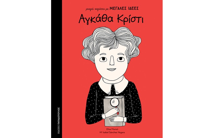 ΜΙΚΡΑ ΚΟΡΙΤΣΙΑ ΜΕ ΜΕΓΑΛΕΣ ΙΔΕΕΣ: ΑΓΚΑΘΑ ΚΡΙΣΤΙ
