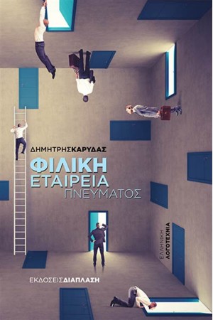 ΦΙΛΙΚΗ ΕΤΑΙΡΕΙΑ ΠΝΕΥΜΑΤΟΣ