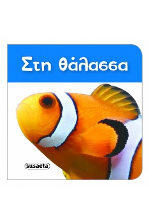 ΣΤΗ ΘΑΛΑΣΣΑ