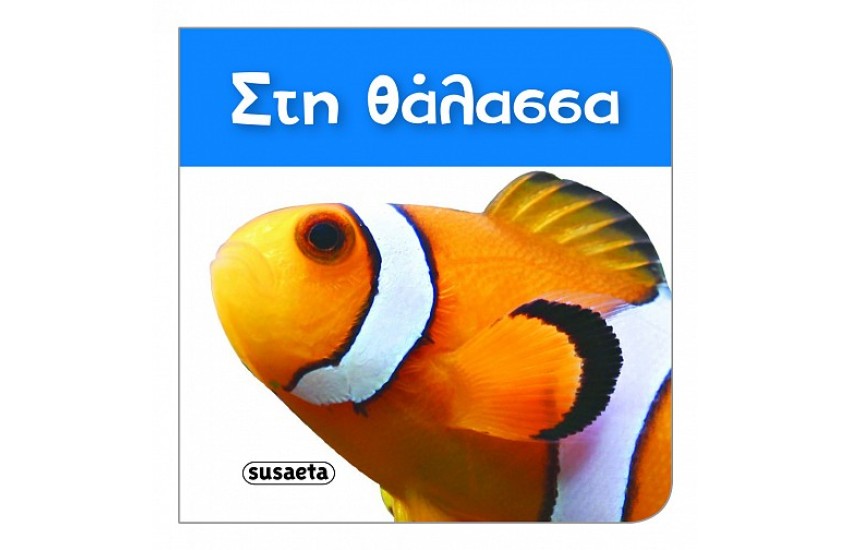 ΣΤΗ ΘΑΛΑΣΣΑ