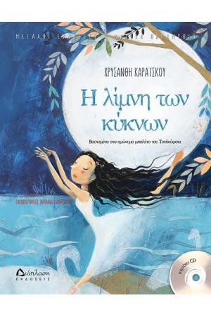 Η ΛΙΜΝΗ ΤΩΝ ΚΥΚΝΩΝ (ΒΙΒΛΙΑ ΜΕ CD)