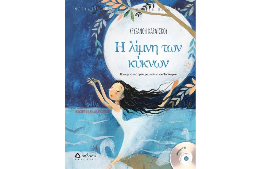 Η ΛΙΜΝΗ ΤΩΝ ΚΥΚΝΩΝ (ΒΙΒΛΙΑ ΜΕ CD)