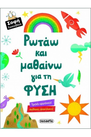 ΡΩΤΑΩ ΚΑΙ ΜΑΘΑΙΝΩ ΓΙΑ ΤΗΝ ΦΥΣΗ
