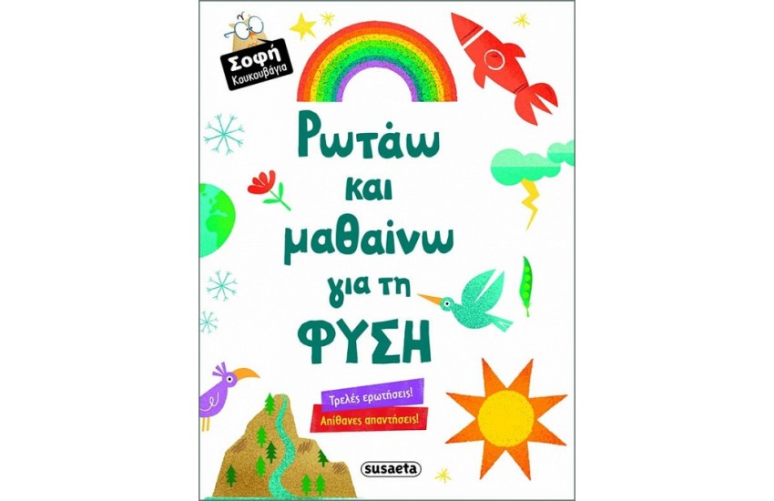 ΡΩΤΑΩ ΚΑΙ ΜΑΘΑΙΝΩ ΓΙΑ ΤΗΝ ΦΥΣΗ
